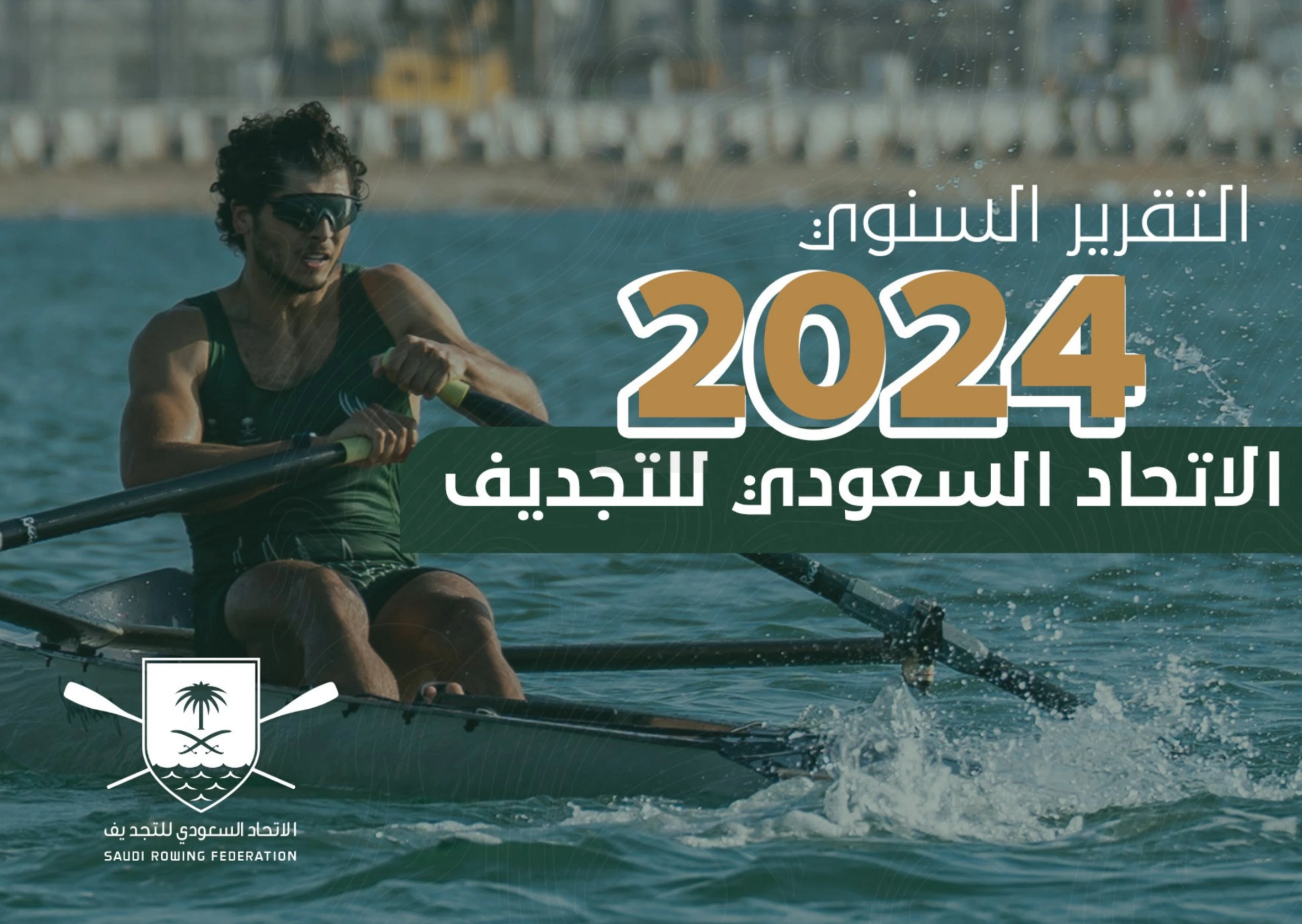 التقرير السنوي لعام 2024