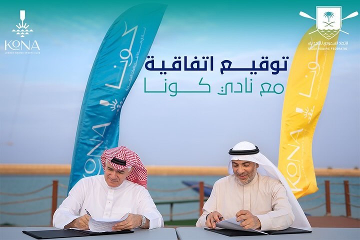 اتفاقية تعاون بين الاتحاد السعودي للتجديف ونادي كونا لتفعيل رياضة التجديف ضمن برنامج 