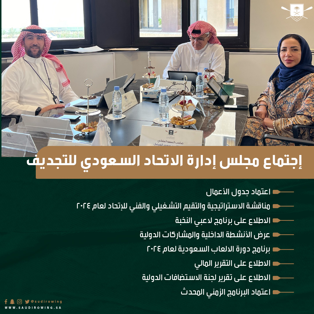 مجلس إدارة الاتحاد السعودي للتجديف يعقد اجتماعه الدوري ويستعرض برامج وخطط 2024