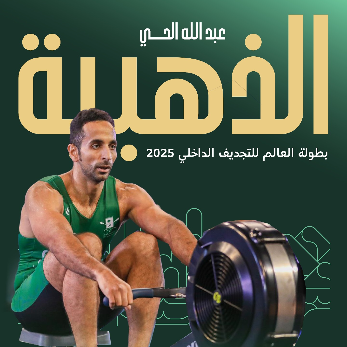 عبدالله الحي يُتوَّج بذهبيتين في بطولة العالم للتجديف الداخلي 2025