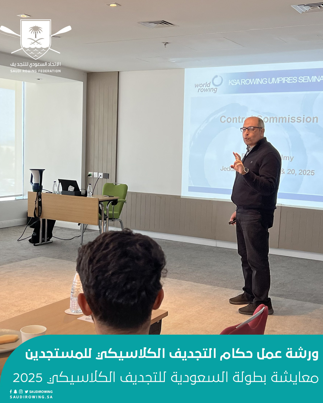 ورشة عمل لحكام التجديف الكلاسيكي تنطلق في جدة بالتزامن مع بطولة السعودية 2025