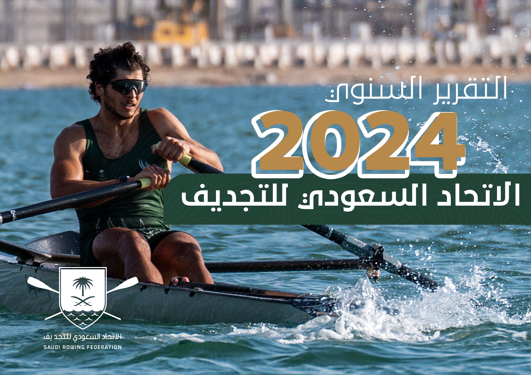 التقرير السنوي لعام 2024