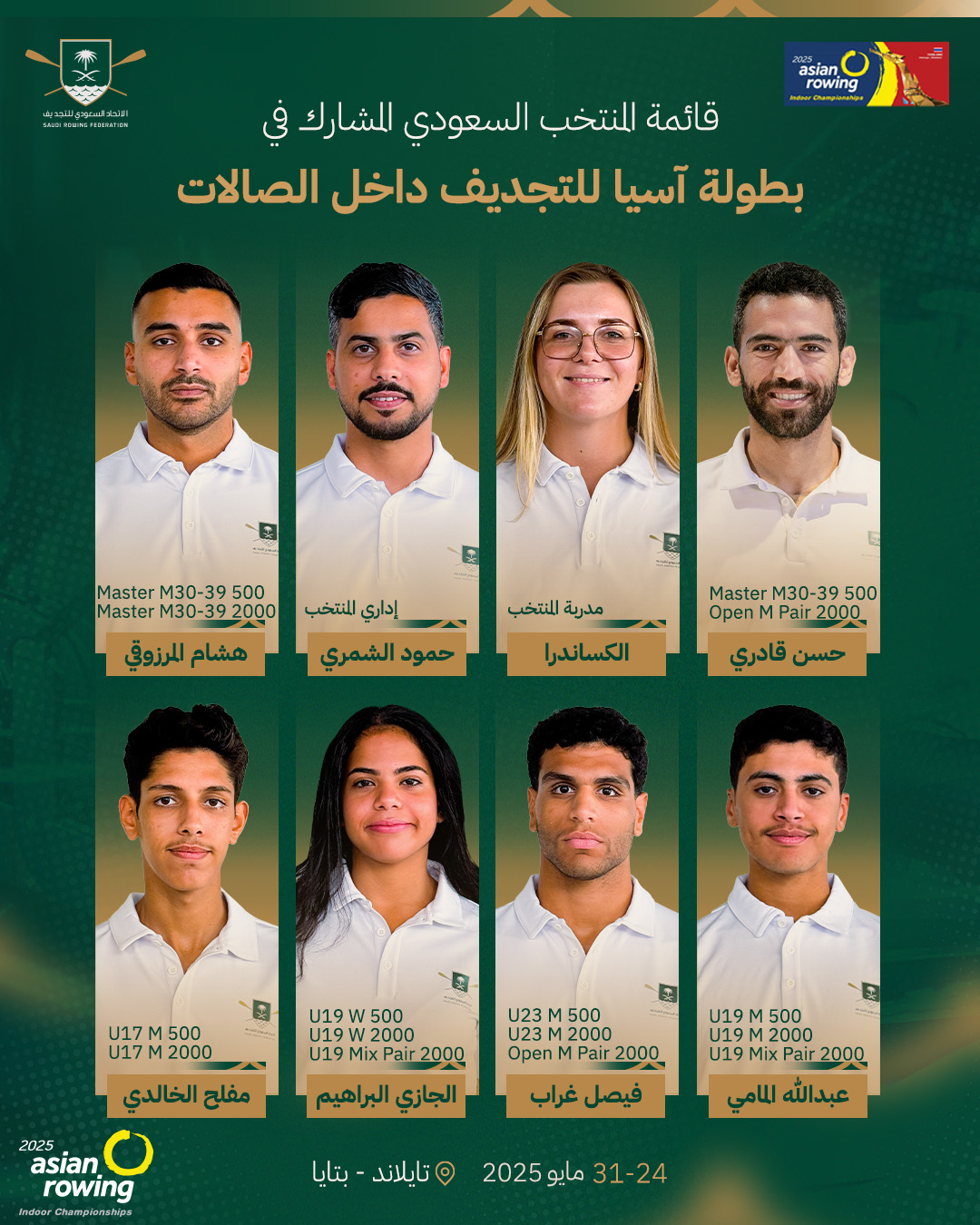 المنتخب السعودي يشارك في بطولة آسيا للتجديف داخل الصالات 2025 في تايلاند