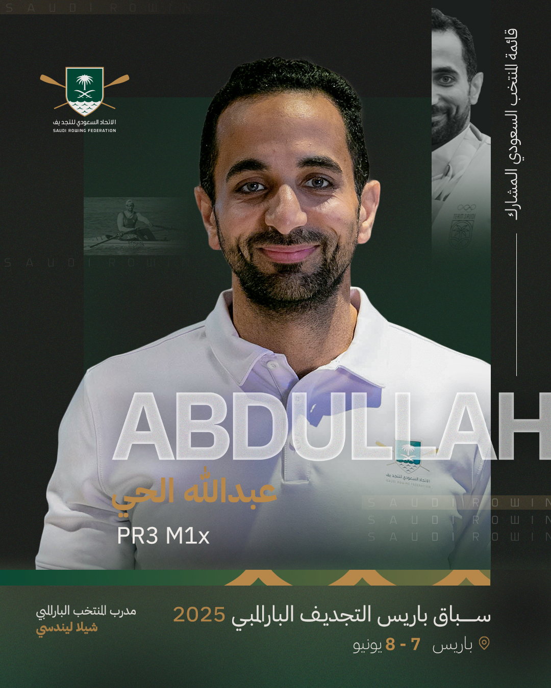 عبدالله الحي يشارك في سباق باريس للتجديف البارالمبي 2025