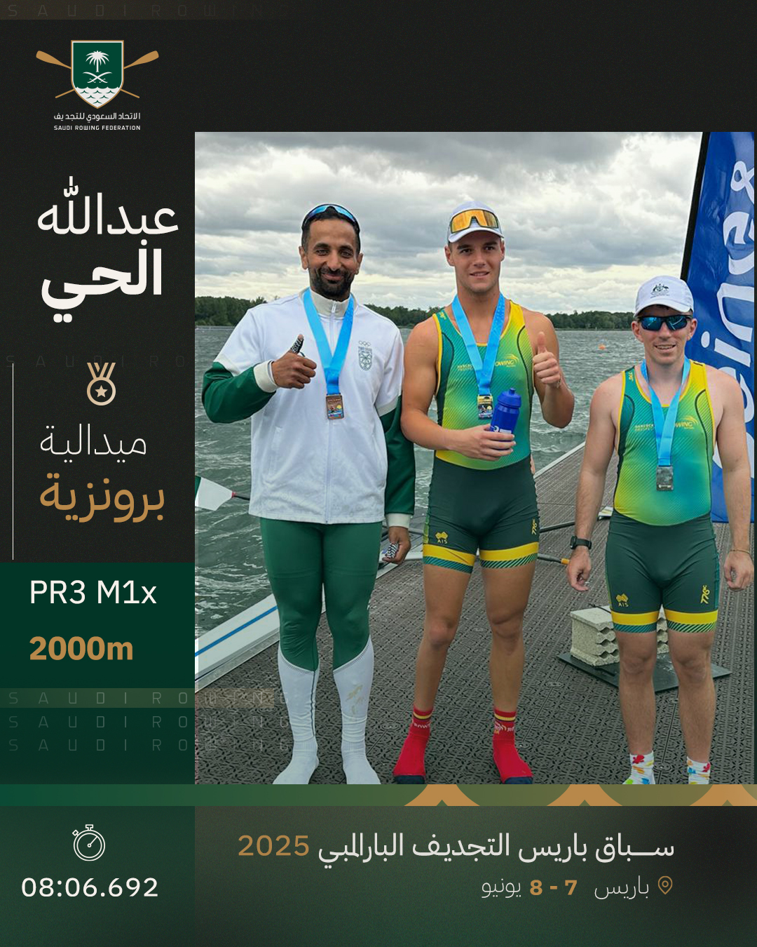عبدالله الحي يحقق الميدالية البرونزية في سباق باريس للتجديف البارالمبي 2025