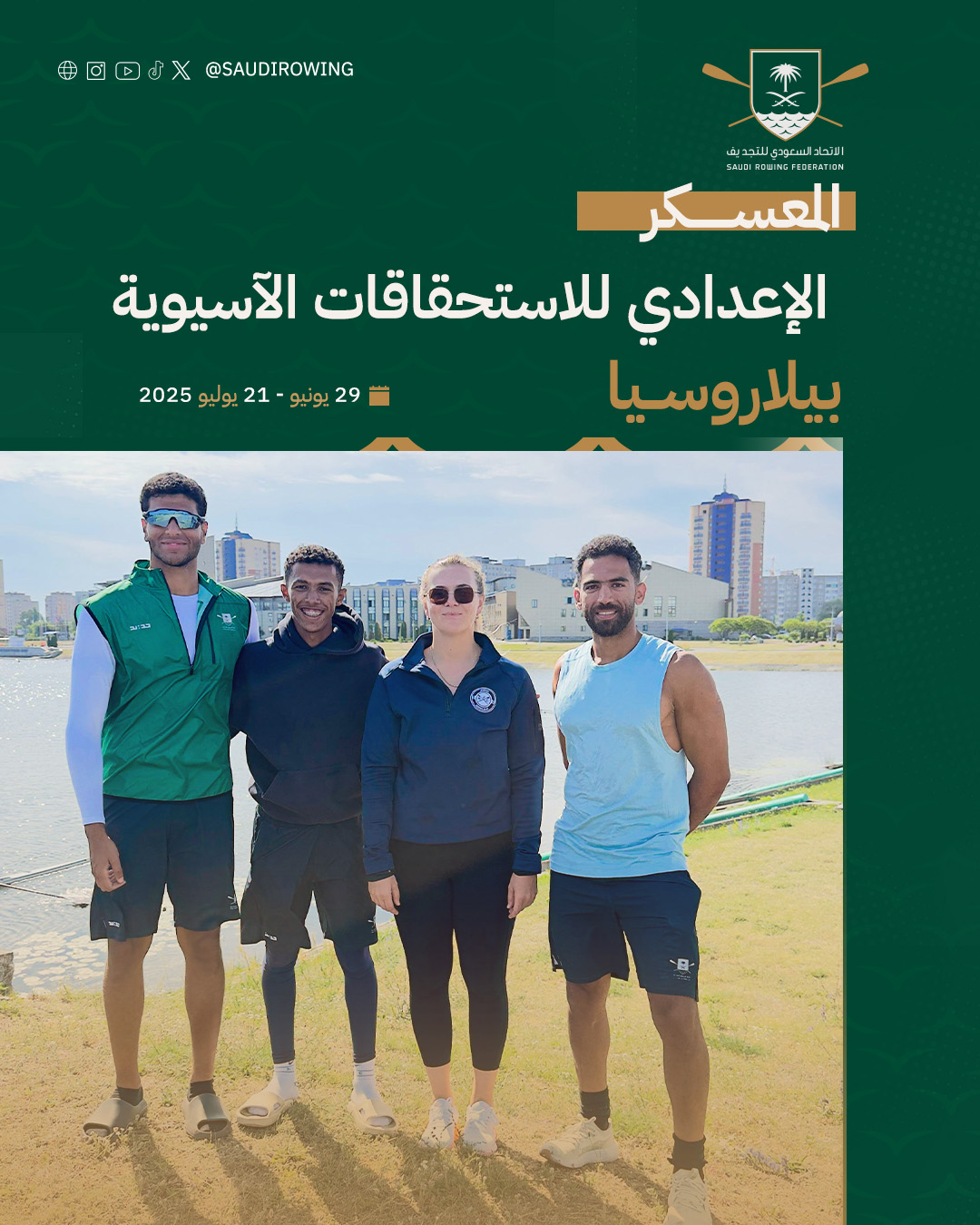 معسكر إعدادي في مينسك بيلاروسيا استعدادًا للاستحقاقات الآسيوية