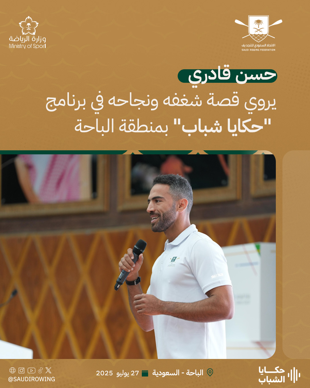 اللاعب حسن قادري يروي قصة شغفه ونجاحه في برنامج 