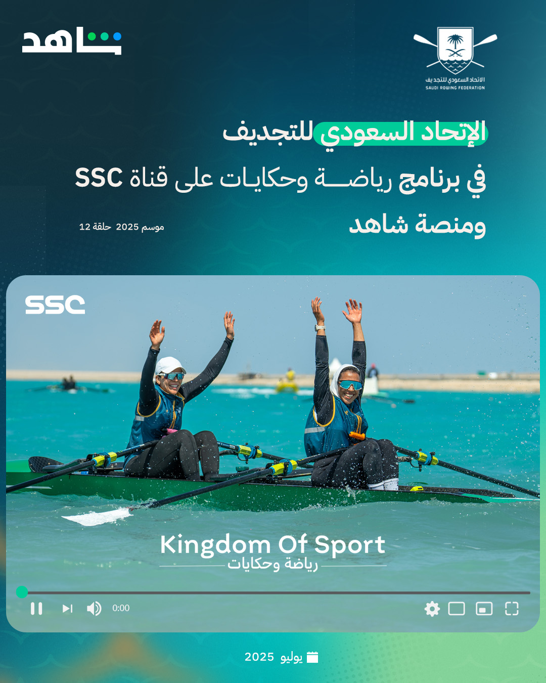 الاتحاد السعودي للتجديف على قناة SSC ومنصة شاهد في برنامج 