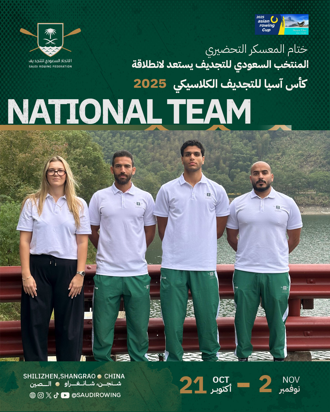 المنتخب السعودي للتجديف يُنهي معسكره التحضيري في شنجن استعدادًا لكأس آسيا الثاني للتجديف الكلاسيكي 2025