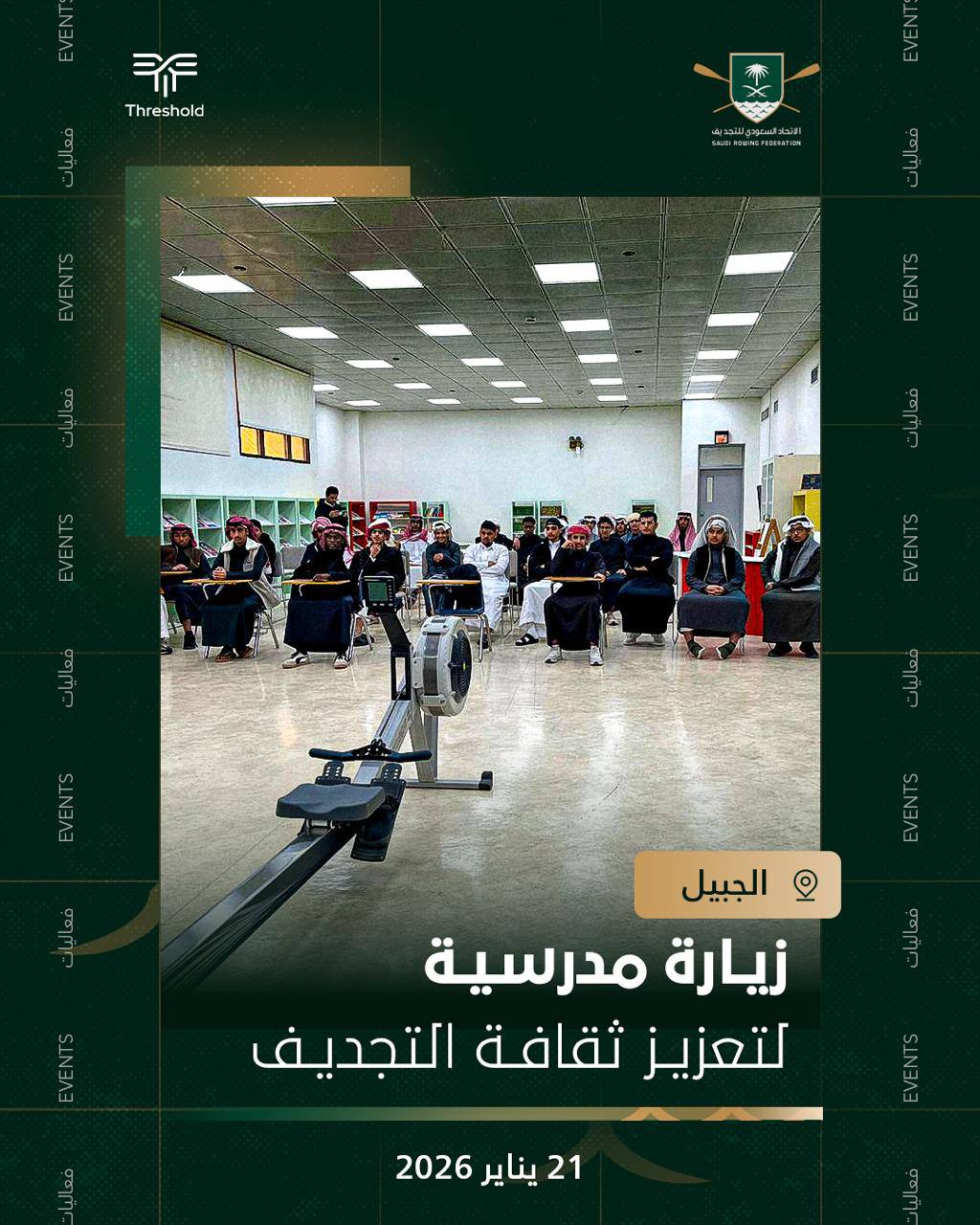 اللاتحاد السعودي للتجديف يزور مدرستين ثانويتين للتعريف واكتشاف المواهب