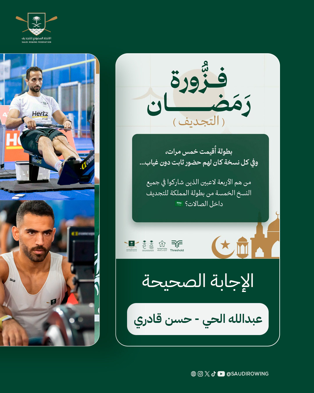 الاتحاد السعودي للتجديف يختتم مبادرة “فزورة رمضان” بتفاعل مميز وإبراز لمحطات تاريخية في مسيرة اللعبة