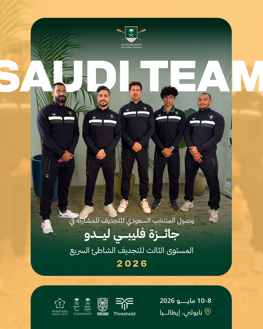 المنتخب السعودي للتجديف يصل إلى إيطاليا للمشاركة في جائزة فيليبي ليدو 2026
