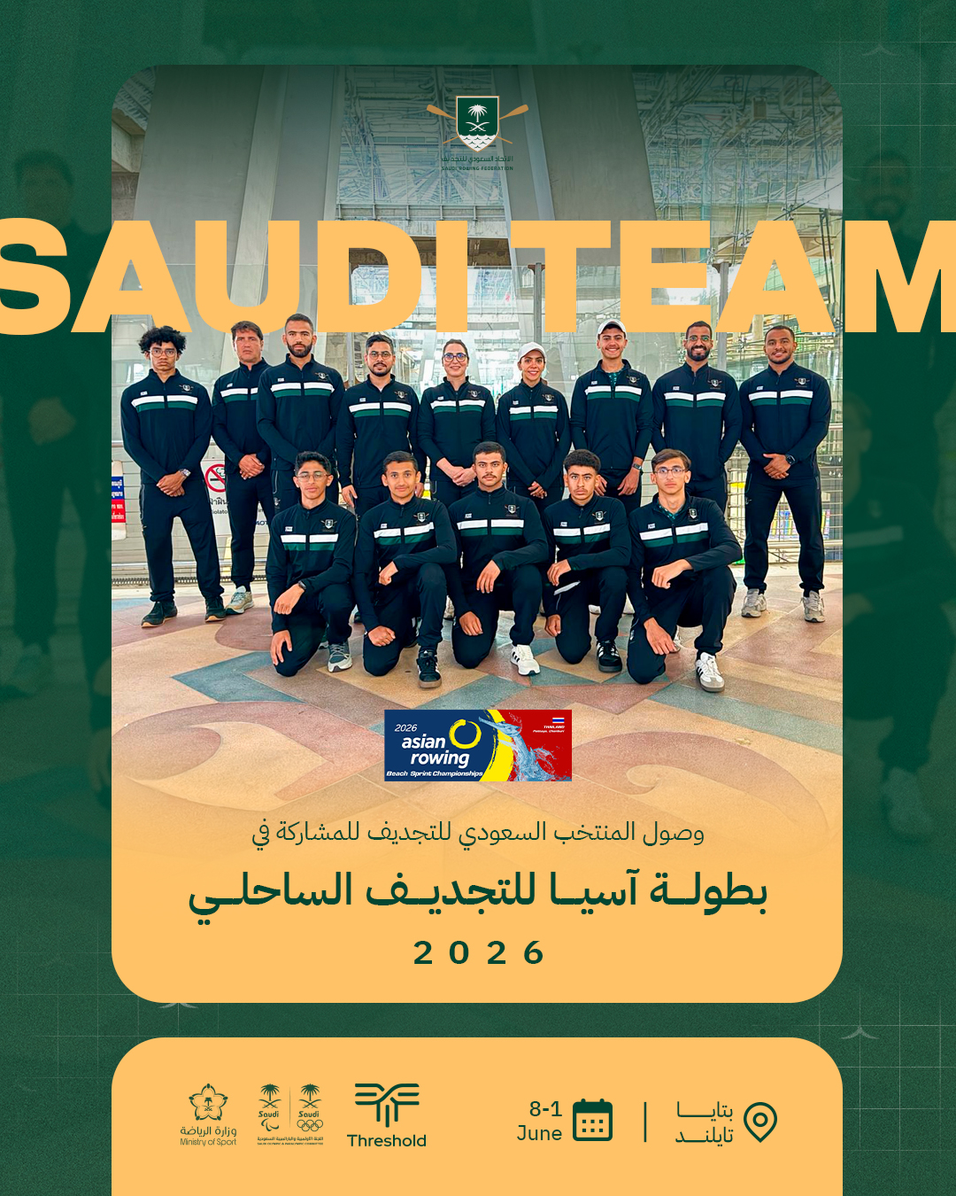 أخضر التجديف يصل إلى تايلند للمشاركة في بطولة آسيا للتجديف الساحلي 2026