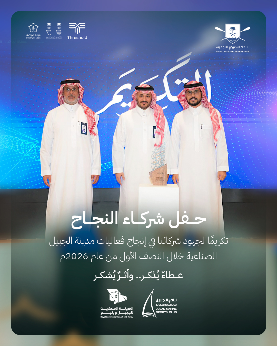 الهيئة الملكية بالجبيل وينبع تكرّم الاتحاد السعودي للتجديف ضمن حفل شركاء النجاح