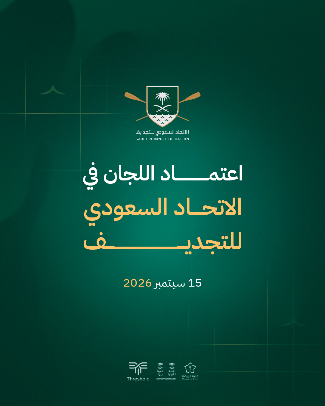الاتحاد السعودي للتجديف يعتمد تشكيل لجانه لتعزيز الحوكمة وتطوير العمل الرياضي